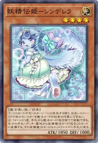 妖精伝姫－シンデレラ