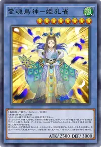 霊魂鳥神－姫孔雀