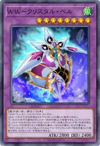 WW－クリスタル・ベル