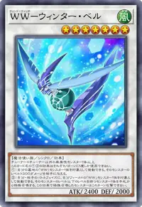 WW－ウィンター・ベル