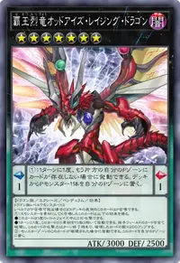 覇王烈竜オッドアイズ・レイジング・ドラゴン