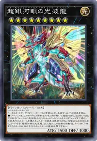 超銀河眼の光波龍