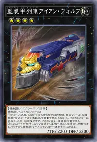 重装甲列車アイアン・ヴォルフ