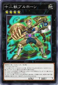 十二獣ブルホーン