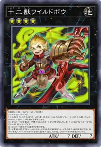 十二獣ワイルドボウ