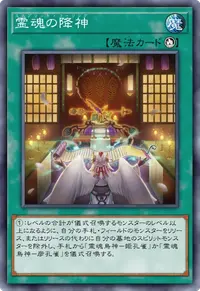 霊魂の降神