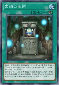 霊魂の拠所