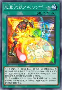 超量必殺アルファンボール