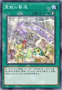 霊獣の誓還