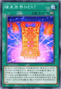 端末世界NEXT