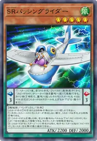 SRパッシングライダー