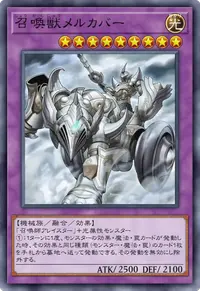 召喚獣メルカバー