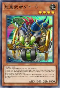 超重武者ダイ－８