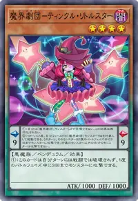 魔界劇団－ティンクル・リトルスター