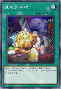 魔玩具補綴