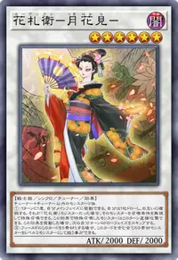 花札衛－月花見－