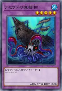 テセウスの魔棲物