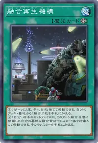 融合再生機構