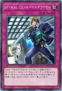 SPYRAL GEAR－マルチワイヤー