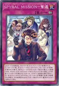 SPYRAL MISSION－奪還