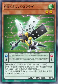 SRドミノバタフライ