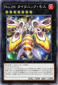 No.28 タイタニック・モス