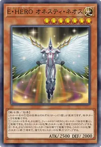 E・HERO オネスティ・ネオス