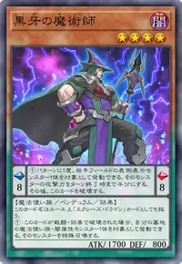 黒牙の魔術師