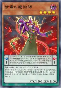 紫毒の魔術師