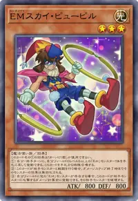 EMスカイ・ピューピル