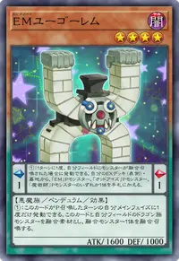 EMユーゴーレム