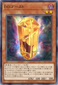 DDゴースト