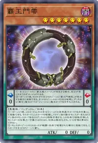覇王門零
