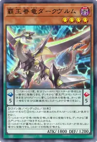 覇王眷竜ダークヴルム