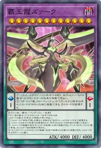 覇王龍ズァーク