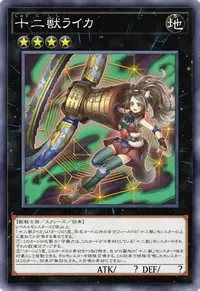 十二獣ライカ
