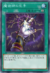 魔術師の左手