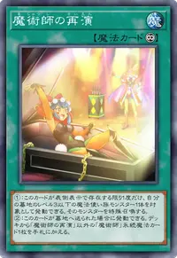 魔術師の再演