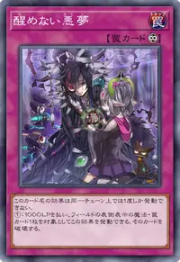 醒めない悪夢