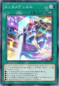 エンタメデュエル