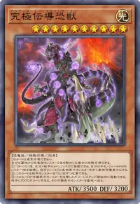究極伝導恐獣