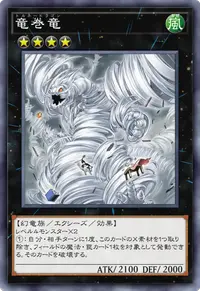竜巻竜