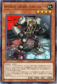 SPYRAL GEAR－ラスト・リゾート