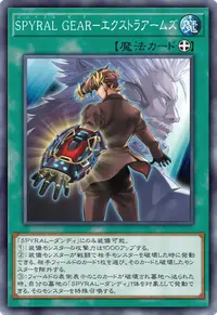 SPYRAL GEAR－エクストラアームズ