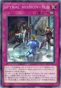 SPYRAL MISSION－救出