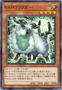 RAMクラウダー