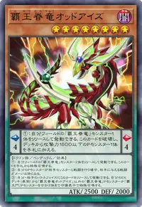 覇王眷竜オッドアイズ