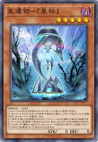 星遺物－『星杯』
