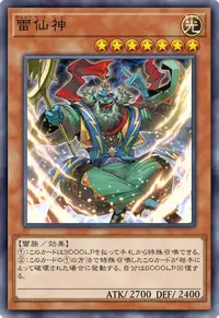 雷仙神