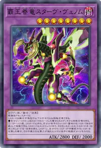 覇王眷竜スターヴ・ヴェノム